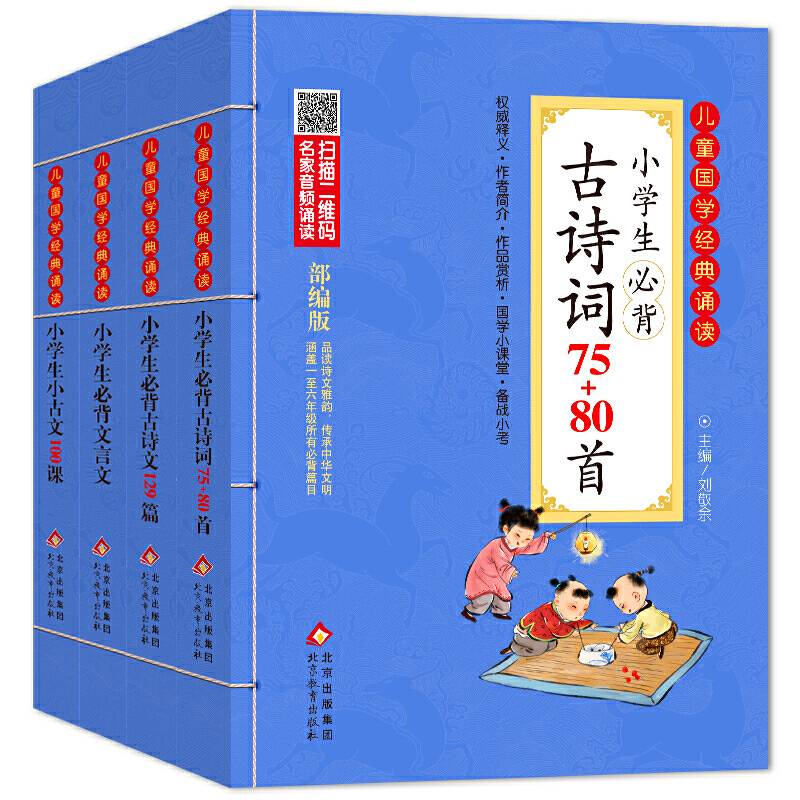 小学生必背文言文 彩图注音版　二维码名家音频诵读　儿童国学经典诵读