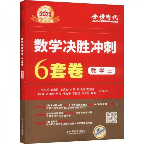 2025《数学决胜冲刺6套卷》