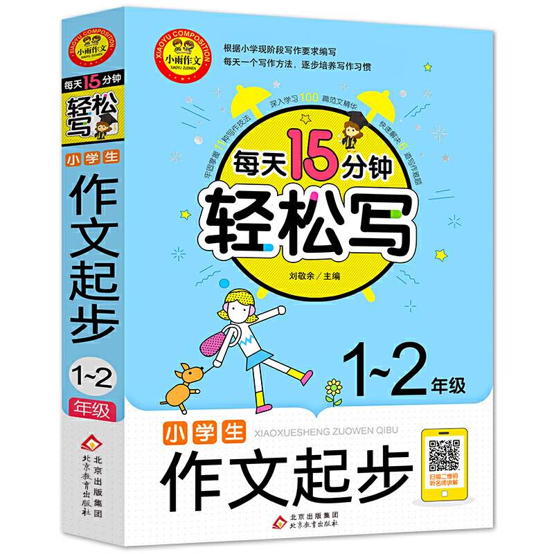 每天15分钟 轻松写小学生作文起步名师视频讲解