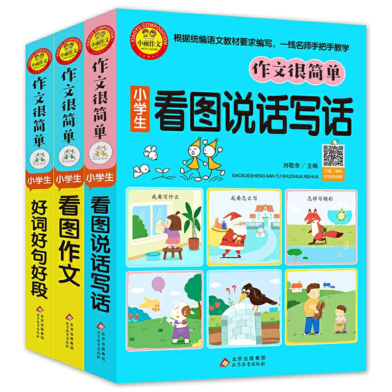 作文很简单 小学生看图说话写话（插图注音版） 扫码视频讲解