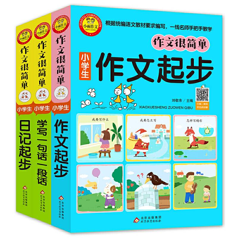作文很简单 小学生日记起步（插图注音版） 扫码视频讲解