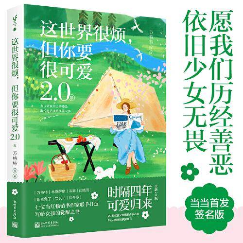 这世界很烦，但你要很可爱2.0版（写给女孩们的觉醒之书，Plus版抵抗丧穷衰丑。关于可爱的真相，你越早明白越好）