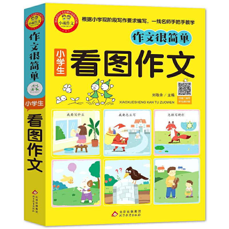 作文很简单 小学生看图作文（插图注音版） 扫码视频讲解