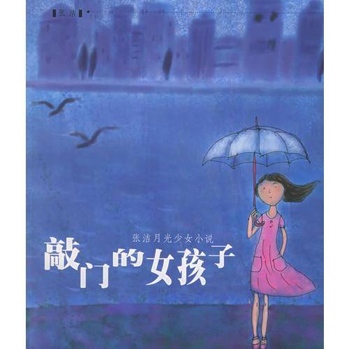 敲门的女孩子