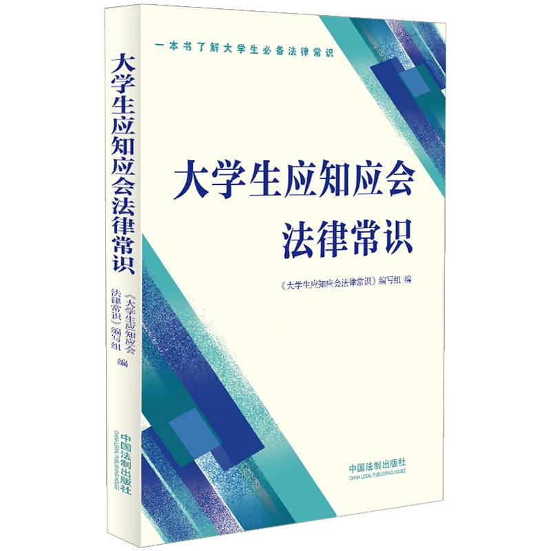 大学生应知应会法律常识