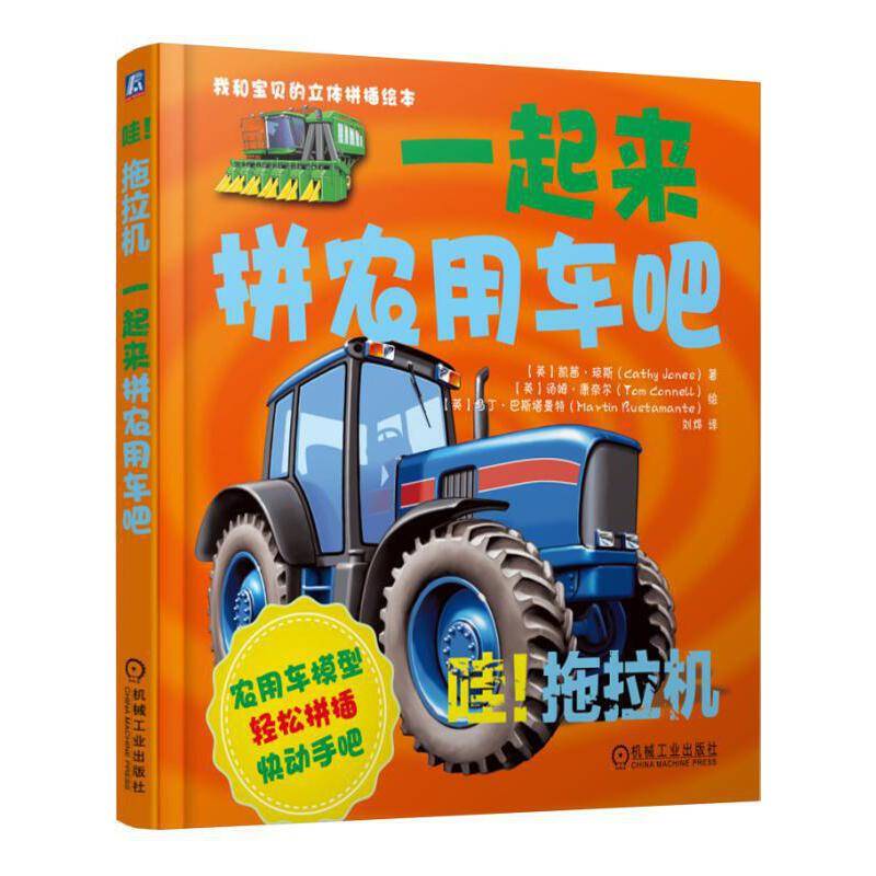 哇！拖拉机：一起来拼农用车吧