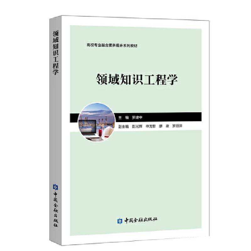 领域知识工程学