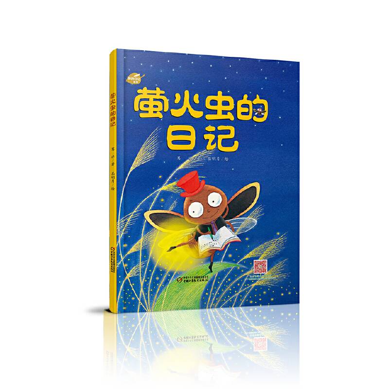 中少阳光图书馆 我的日记系列 萤火虫的日记