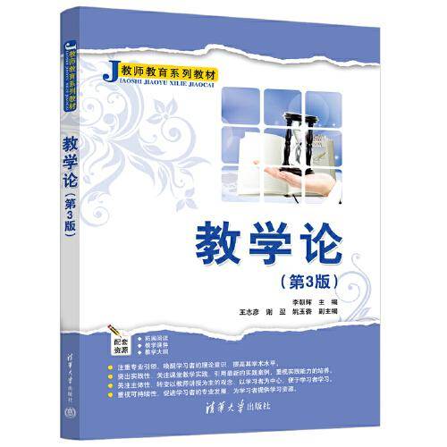 教学论（第3版）