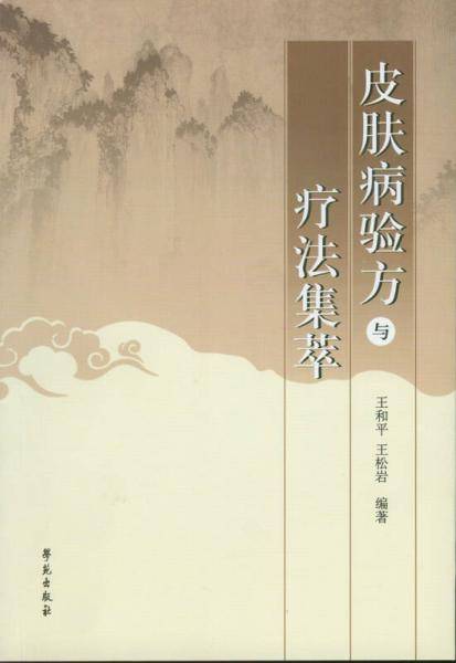 皮肤病验方与疗法集萃