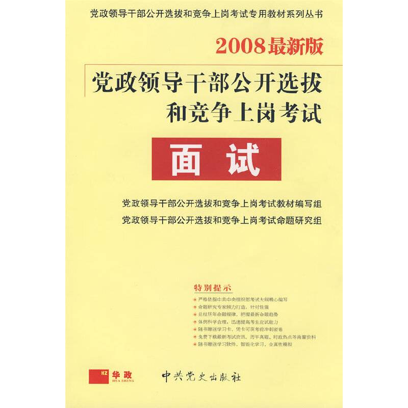 2008最新版 党政领导干部公开选拨和竞争上岗考试面试