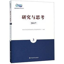 研究与思考(20173)/质量发展研究系列丛书