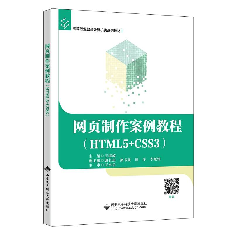 网页制作案例教程（HTML5+CSS3）