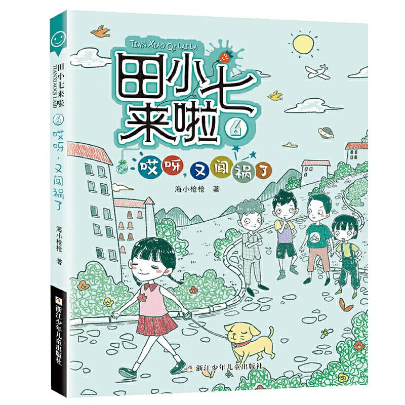 田小七来啦：6哎呀，又闯祸了