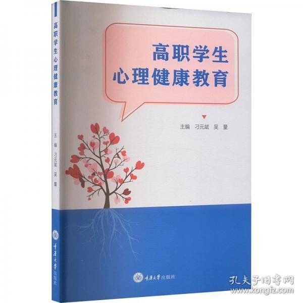 高职学生心理健康教育