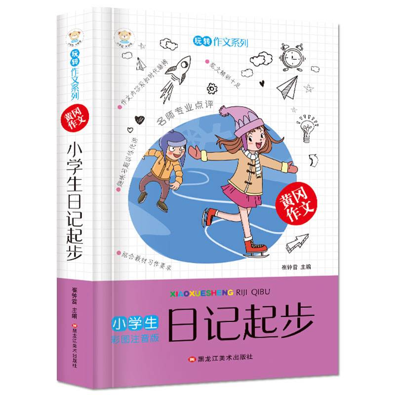小学生日记起步（适合1-3年级小学生使用 彩绘注音版）/玩转作文系列