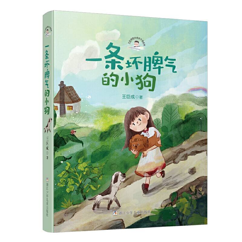 王巨成阳光成长小说系列：一条坏脾气的小狗