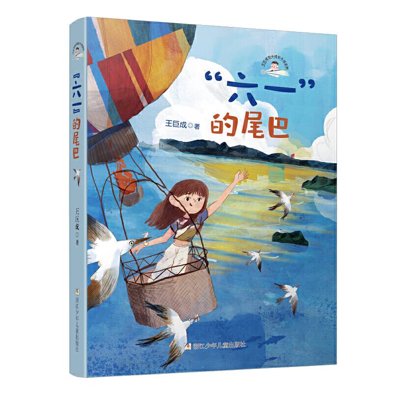 王巨成阳光成长小说系列：“六一”的尾巴