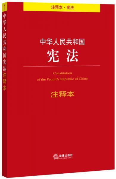 中华人民共和国宪法