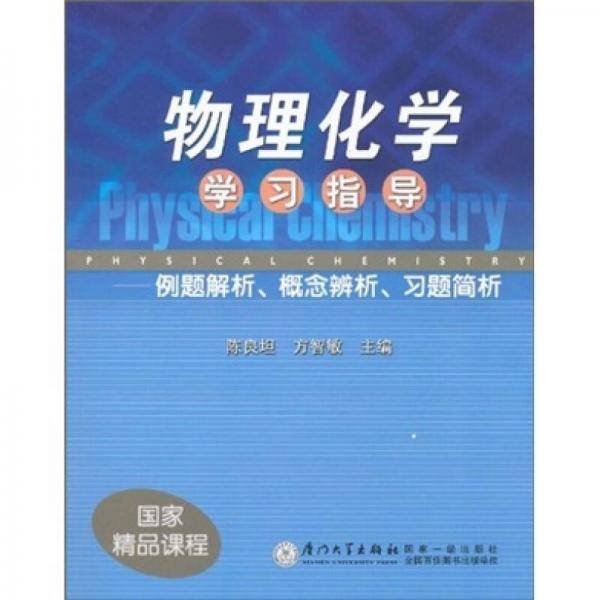 物理化学学习指导