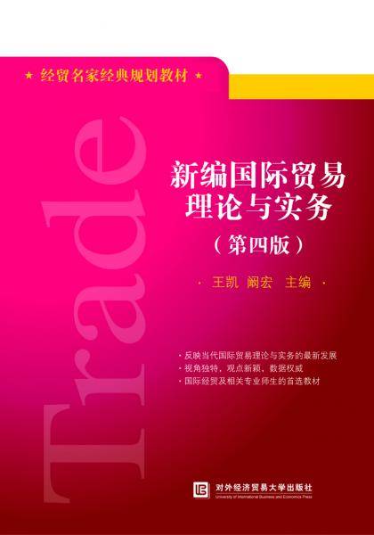 新编国际贸易理论与实务（第四版）