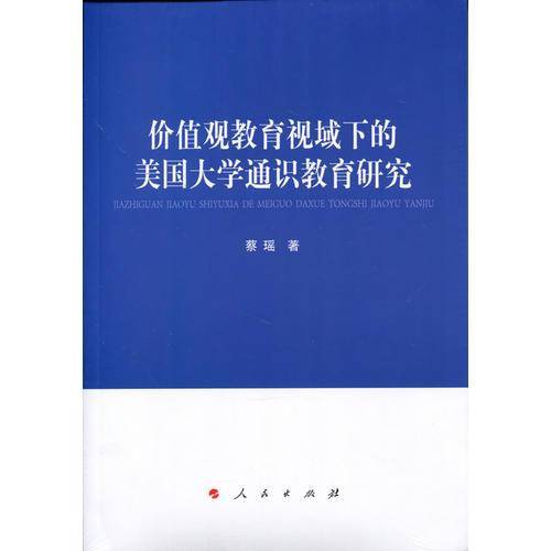 价值观教育视域下的美国大学通识教育研究