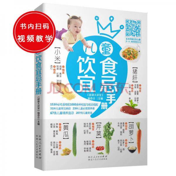 儿童饮食宜忌手册