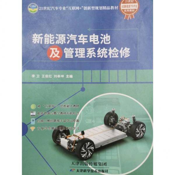 新能源汽车电池及管理系统检修