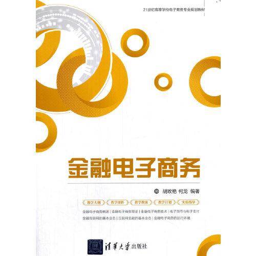 金融电子商务