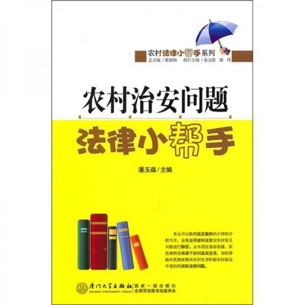 农村治安问题法律小帮手