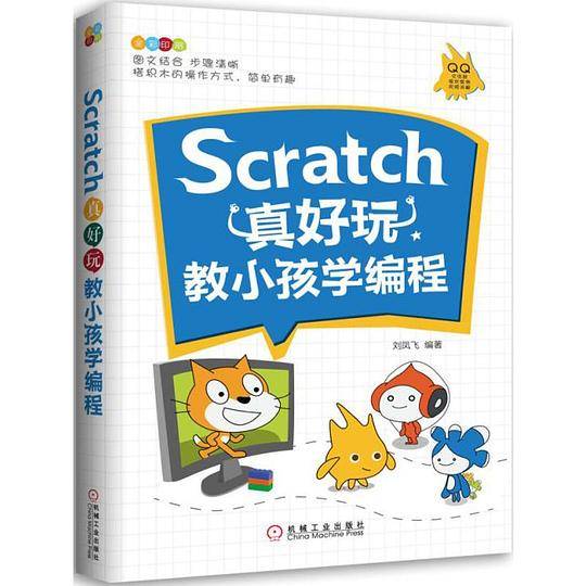 Scratch真好玩：教小孩学编程