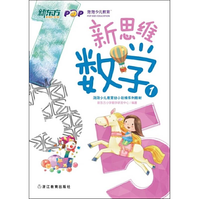 新思维数学1(幼小衔接) 新东方