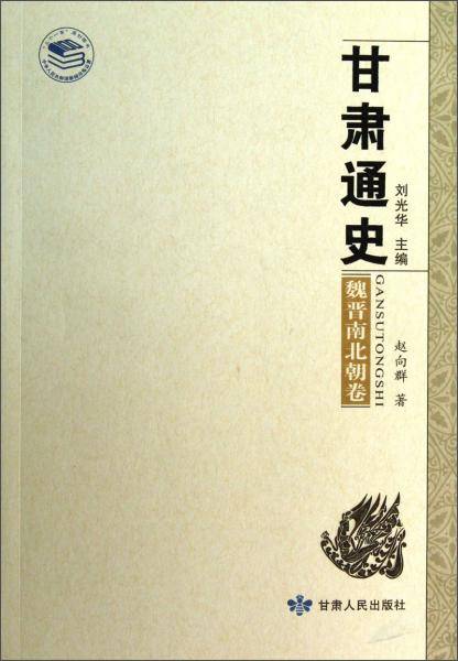 甘肃通史：魏晋南北朝卷