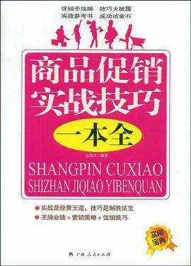 商品促销实战技巧一本全