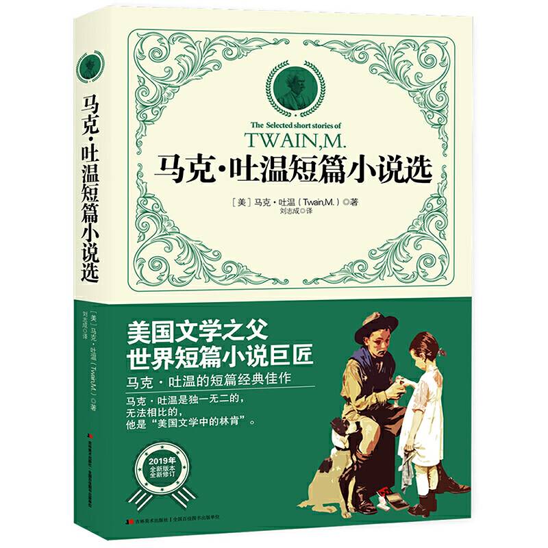 马克・吐温短篇小说选