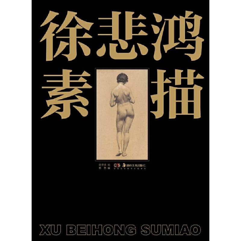 徐悲鸿素描