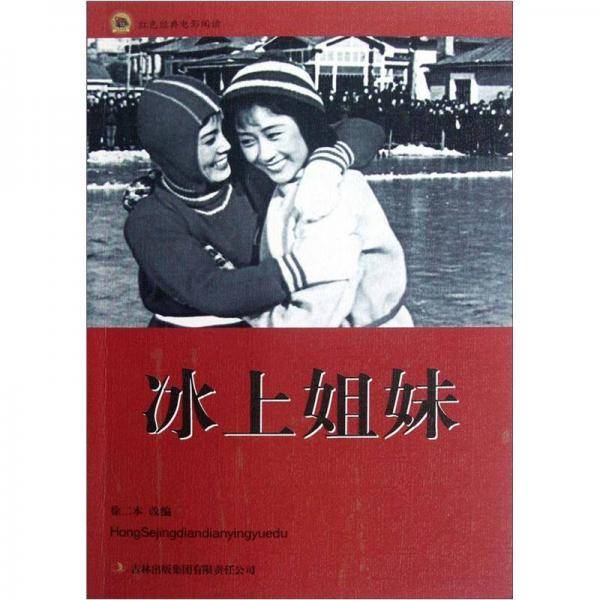 冰上姐妹-红色经典电影阅读