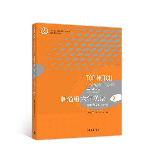 新通用大学英语同步练习2（第二版）