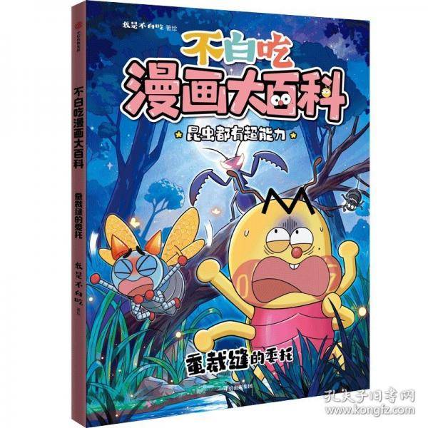 不白吃漫画大百科·蚕裁缝的委托