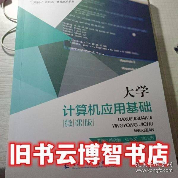 大学计算机应用基础: 微课版
