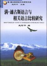 满―通古斯语言与相关语言比较研究