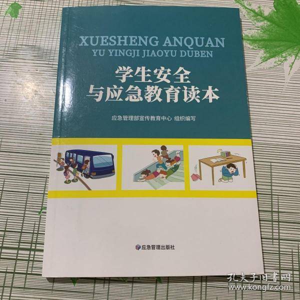 学生安全与应急教育读本