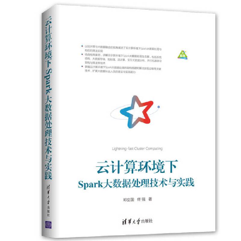 云计算环境下Spark大数据处理技术与实践