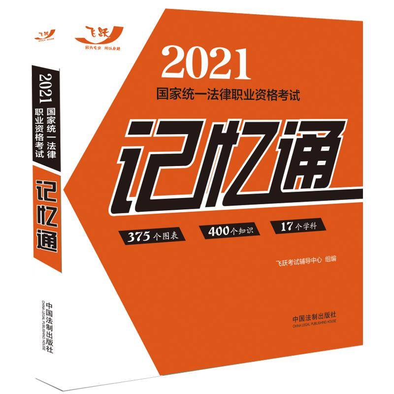 司法考试2021 2021国家统一法律职业资格考试记忆通（飞跃版）