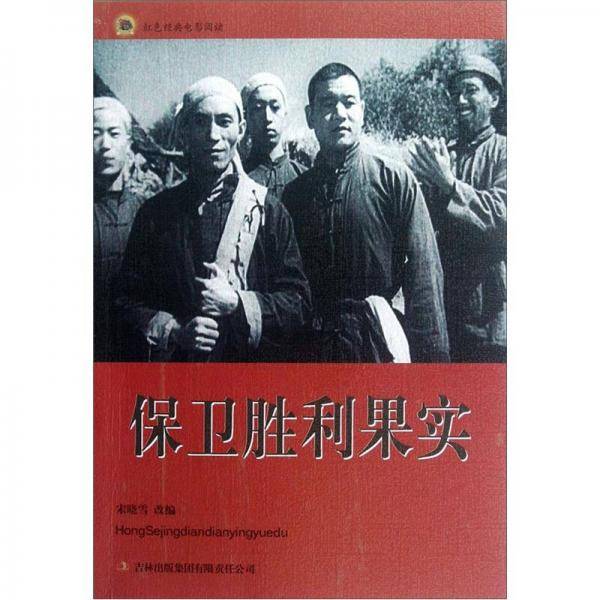 保卫胜利果实-红色经典电影阅读
