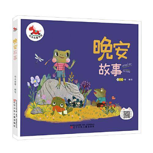 红木马童书馆 晚安故事