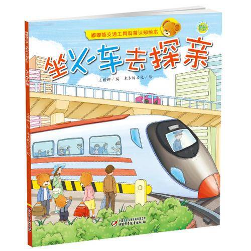 嘟嘟熊交通工具科普认知绘本·坐火车去探亲