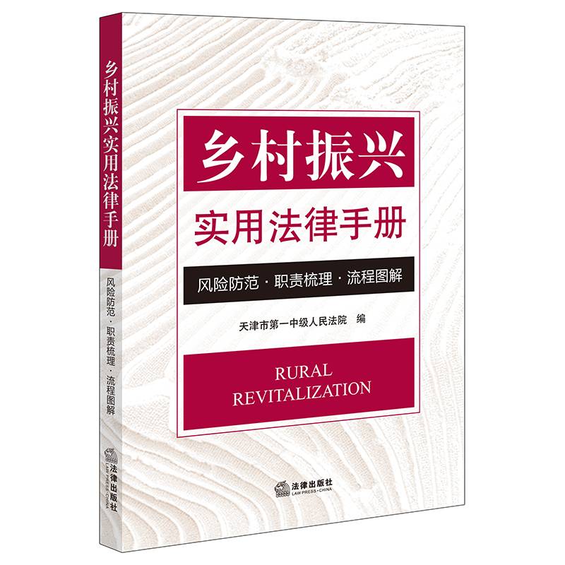乡村振兴实用法律手册：风险防范·职责梳理·流程图解