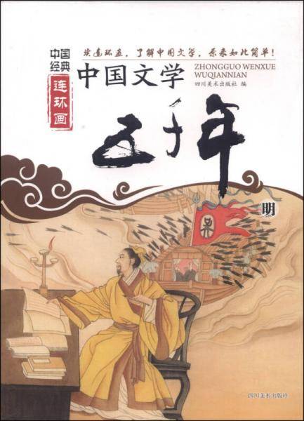 中国经典连环画·中国文学五千年：明