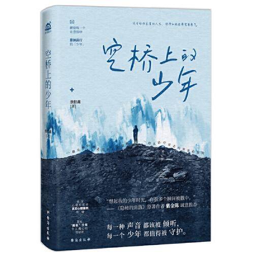 空桥上的少年